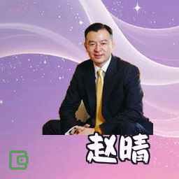 赵晴