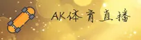【官方】AK体育直播APP - 2026新版
